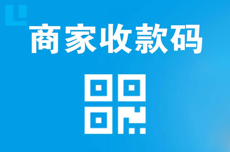 河西拉卡拉商家收款码